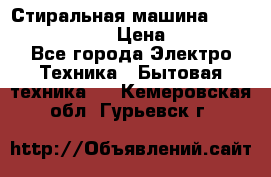 Стиральная машина  zanussi fe-1002 › Цена ­ 5 500 - Все города Электро-Техника » Бытовая техника   . Кемеровская обл.,Гурьевск г.